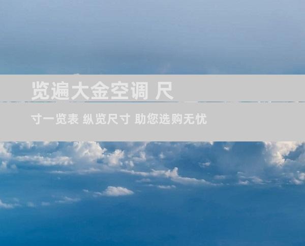 览遍大金空调 尺寸一览表 纵览尺寸 助您选购无忧